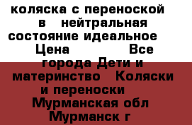 коляска с переноской 3 в 1 нейтральная состояние идеальное    › Цена ­ 10 000 - Все города Дети и материнство » Коляски и переноски   . Мурманская обл.,Мурманск г.